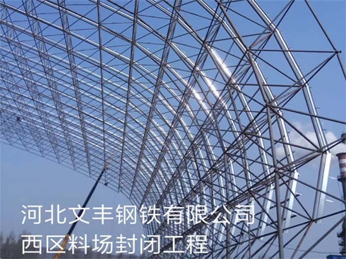大渡口文丰钢铁有限公司西区料场封闭工程