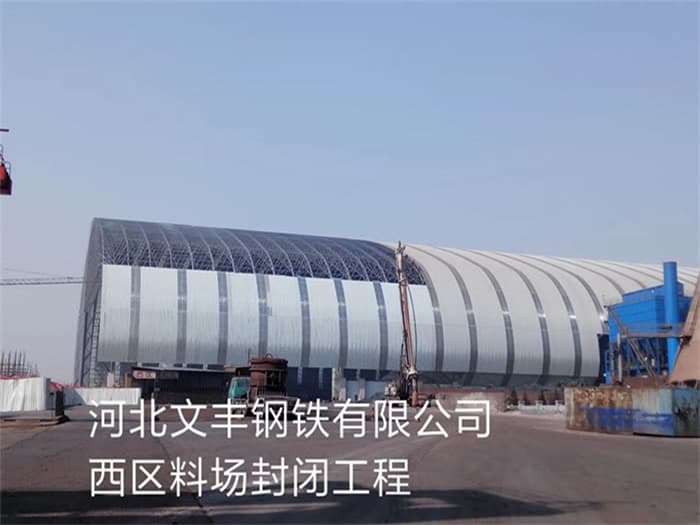 大渡口文丰钢铁有限公司西区料场封闭工程