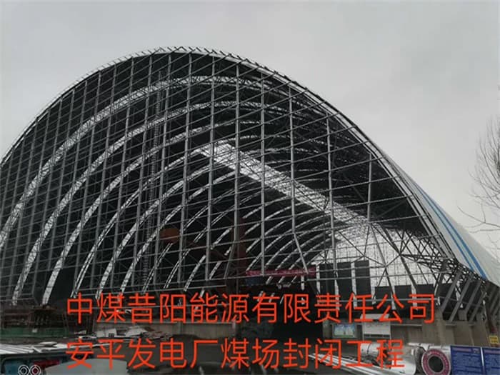大渡口中煤昔阳能源有限责任公司安平发电厂煤场封闭工程