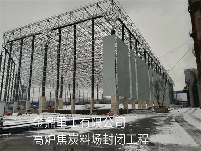 大渡口金鼎重工有限公司高炉焦炭料场封闭工程
