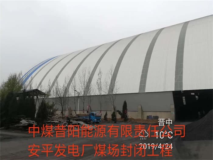大渡口中煤昔阳能源有限责任公司安平发电厂煤场封闭工程
